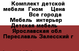 Комплект детской мебели “Гном“ › Цена ­ 10 000 - Все города Мебель, интерьер » Детская мебель   . Ярославская обл.,Переславль-Залесский г.